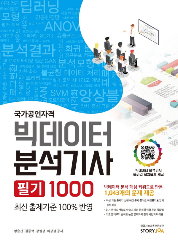 국가공인자격 빅데이터분석기사 필기 1000