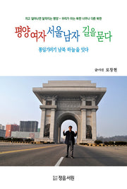 평양여자 서울남자 길을 묻다