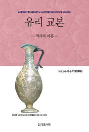 유리 교본: 역사와 이론