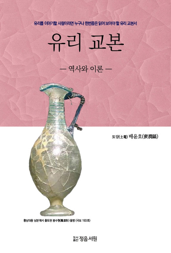 유리 교본: 역사와 이론