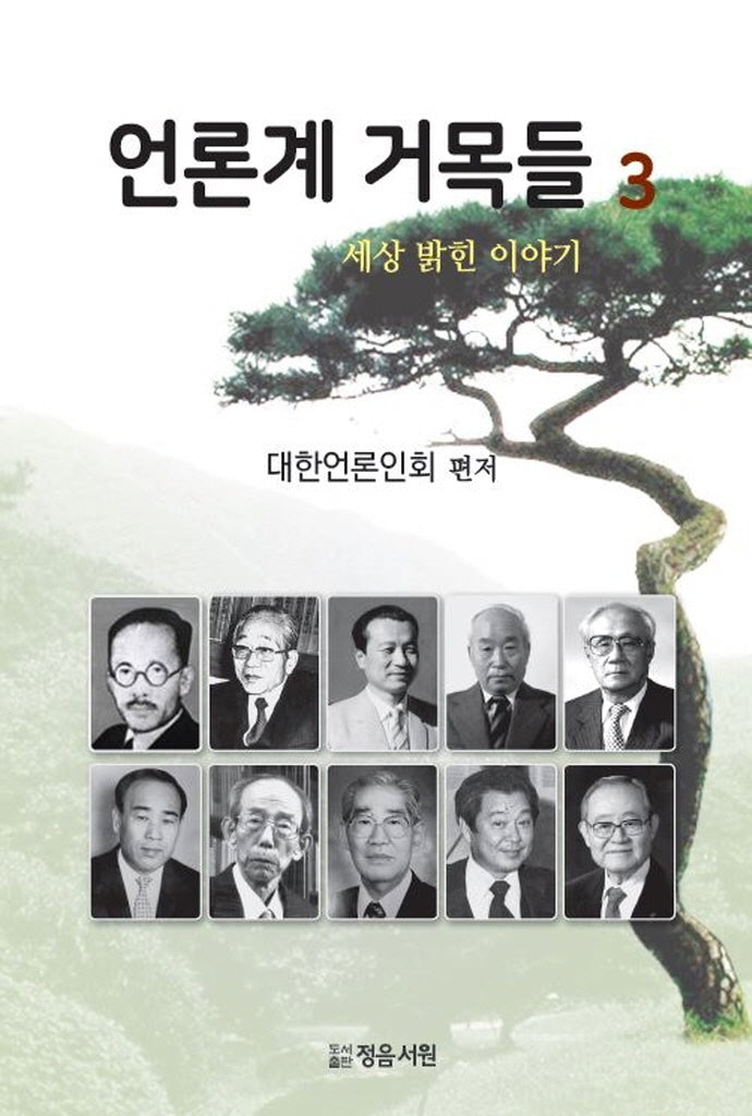 언론계 거목들 3(양장본 HardCover)