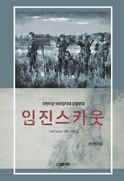 임진스카웃: Imjin Scouts 1965-1991(양장본 HardCover)