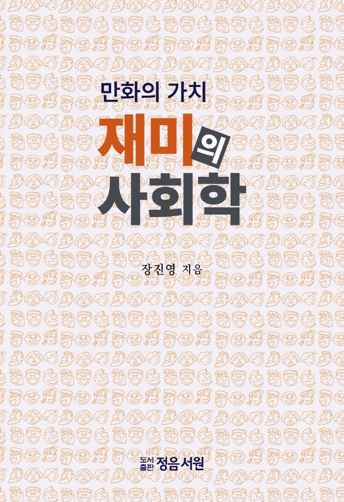 만화의 가치 재미의 사회학