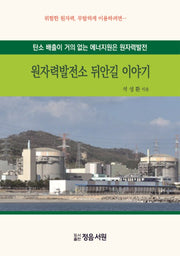 원자력발전소 뒤안길 이야기(2판)(양장본 Hardcover)