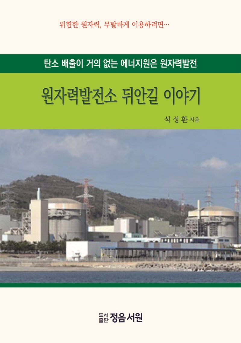 원자력발전소 뒤안길 이야기(2판)(양장본 Hardcover)