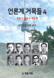 언론계 거목들 4(양장본 Hardcover)