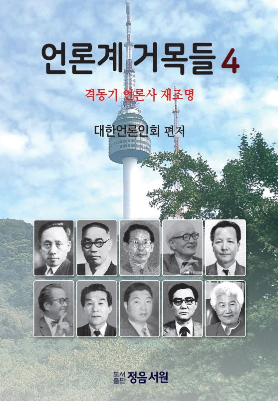언론계 거목들 4(양장본 Hardcover)