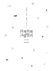 끄적끄적 그림일기(주부의 취미 생활 1)