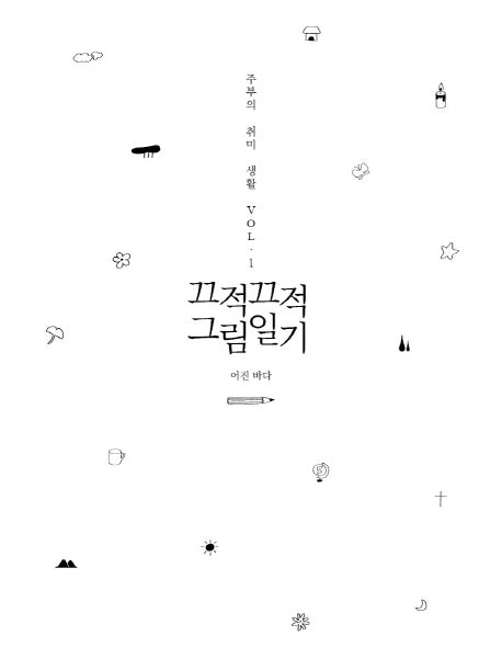 끄적끄적 그림일기(주부의 취미 생활 1)