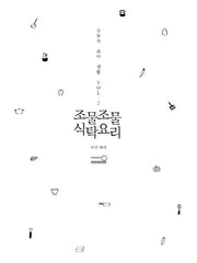 조물조물 식탁요리(주부의 취미 생활 2)