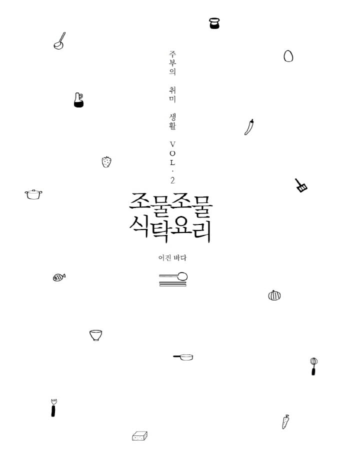 조물조물 식탁요리(주부의 취미 생활 2)