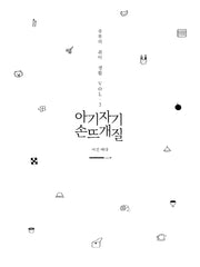 아기자기 손뜨개질(주부의 취미 생활 3)