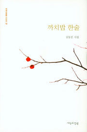 까치밥 한술(사색의 정원 시인선 12)(양장본 Hardcover)