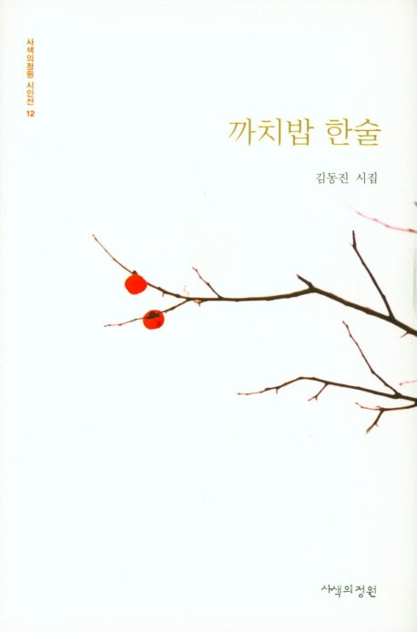 까치밥 한술(사색의 정원 시인선 12)(양장본 Hardcover)