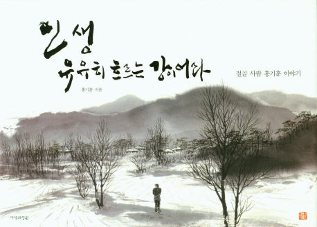 인생 유유히 흐르는 강이어라(양장본 Hardcover)