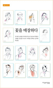 꽃을 매장하다