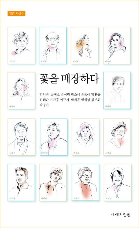 꽃을 매장하다