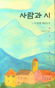 사람과 시(양장본 HardCover)