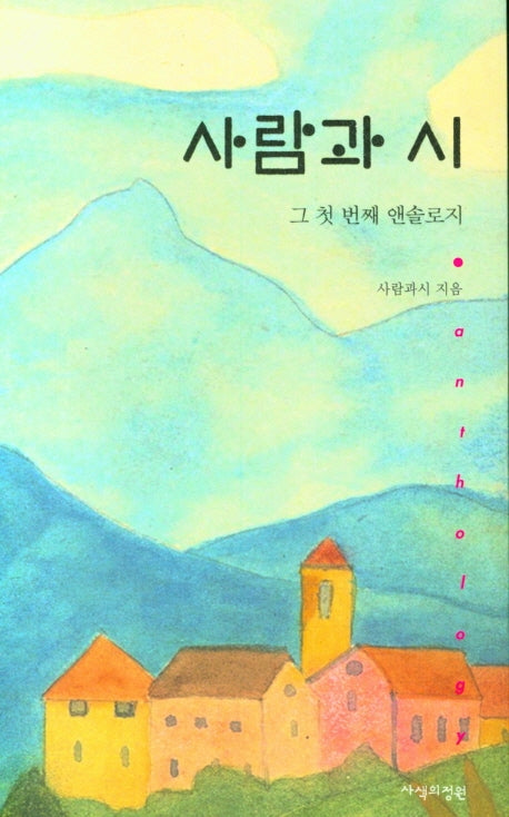 사람과 시(양장본 HardCover)