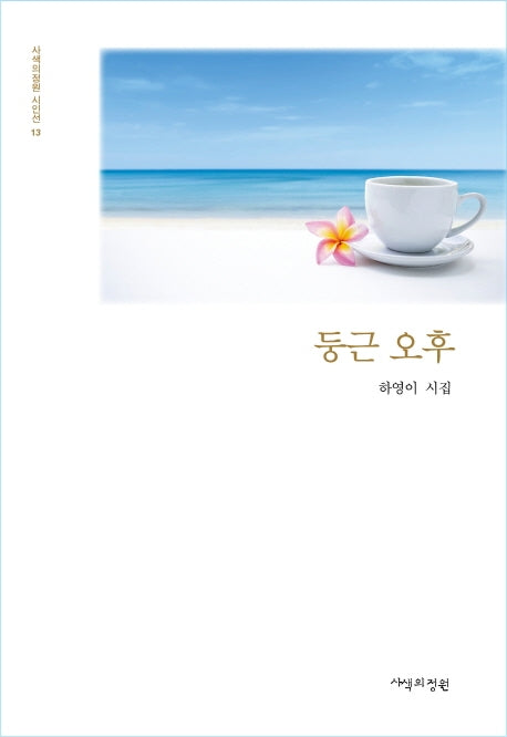 둥근 오후(양장본 Hardcover)