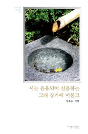 시는 음유되어 신음하는 그대 창가에 머물고(양장본 HardCover)