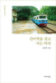 간이역을 갖고 사는 여자(양장본 HardCover)