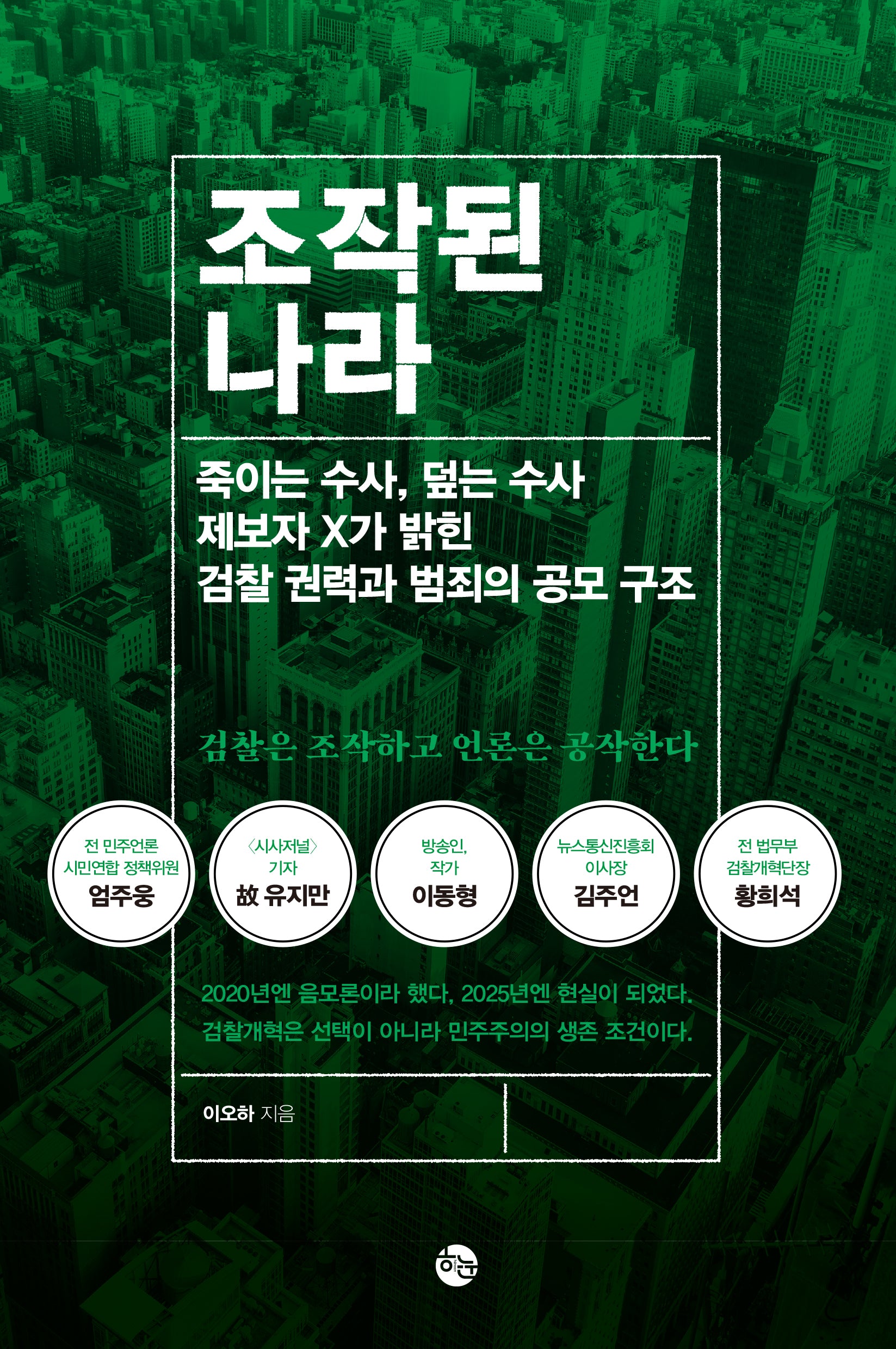 조작된 나라