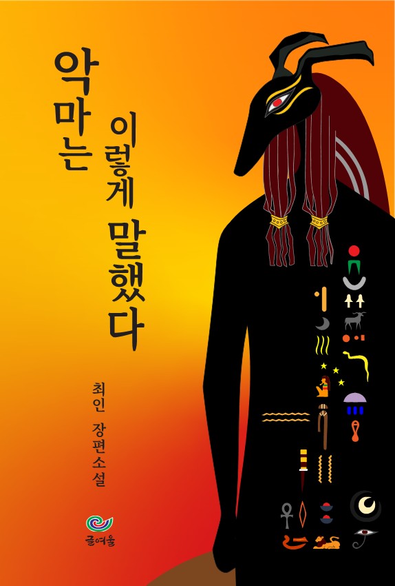 악마는 이렇게 말했다
