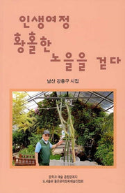 인생여정 황홀한 노을을 걷다