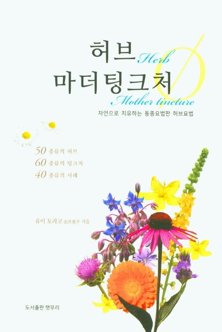 허브 마더팅크처