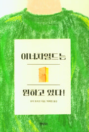 이너차일드는 원하고 있다