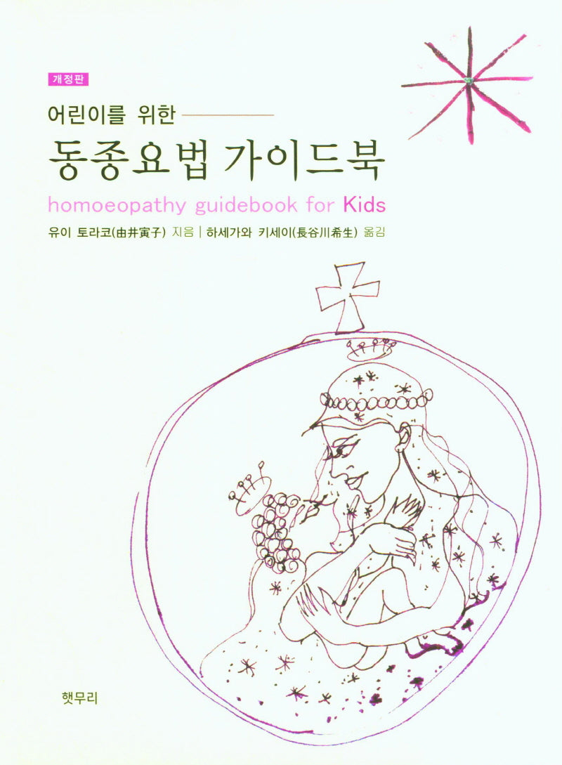 어린이를 위한 동종요법 가이드북(개정판)