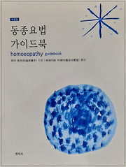 동종요법가이드북(개정판)