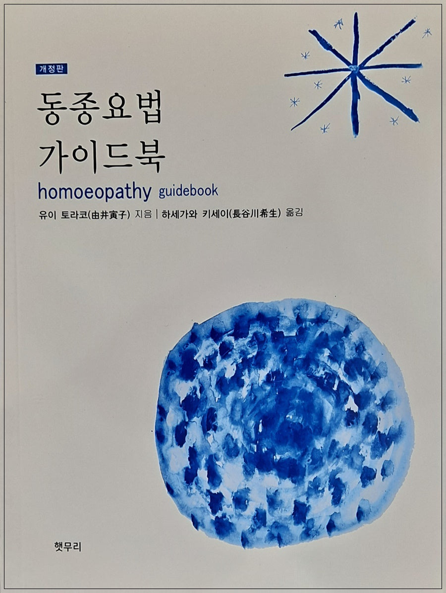동종요법가이드북(개정판)