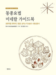 동종요법 미네랄 가이드북