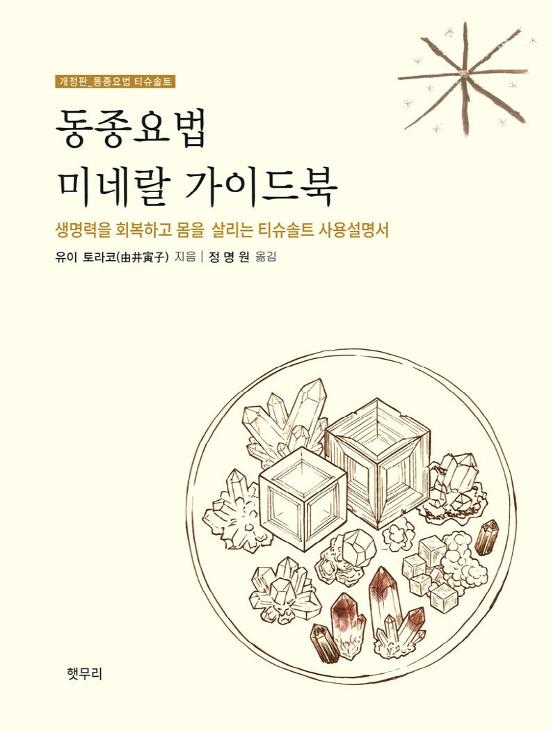 동종요법 미네랄 가이드북