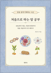 처음으로 하는 암공부