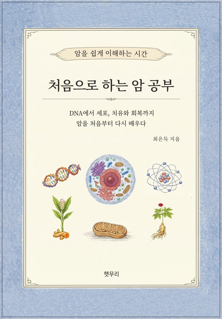 처음으로 하는 암공부