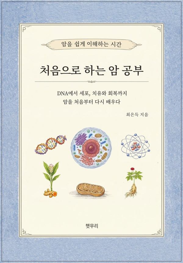 처음으로 하는 암공부