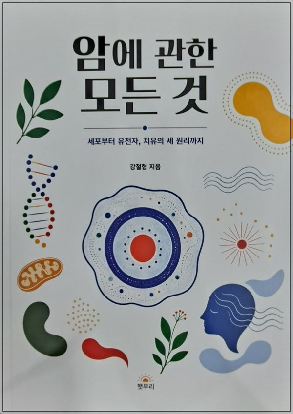 암에 관한 모든 것