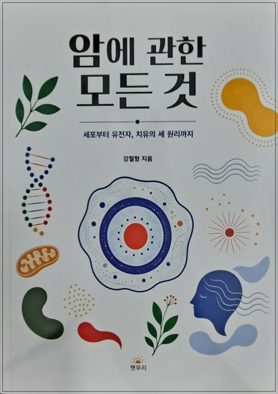 암에 관한 모든 것