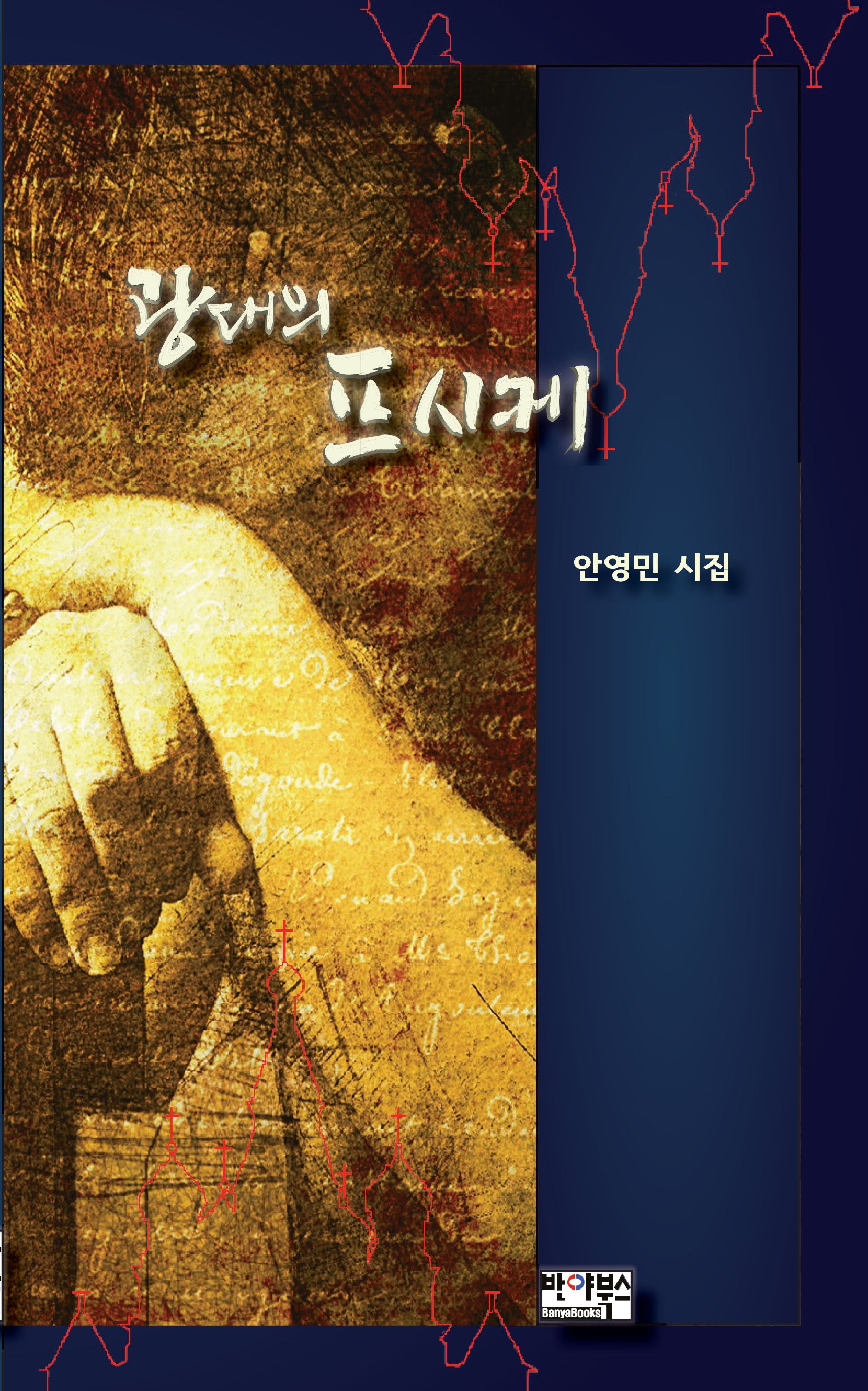 광대의 프시케