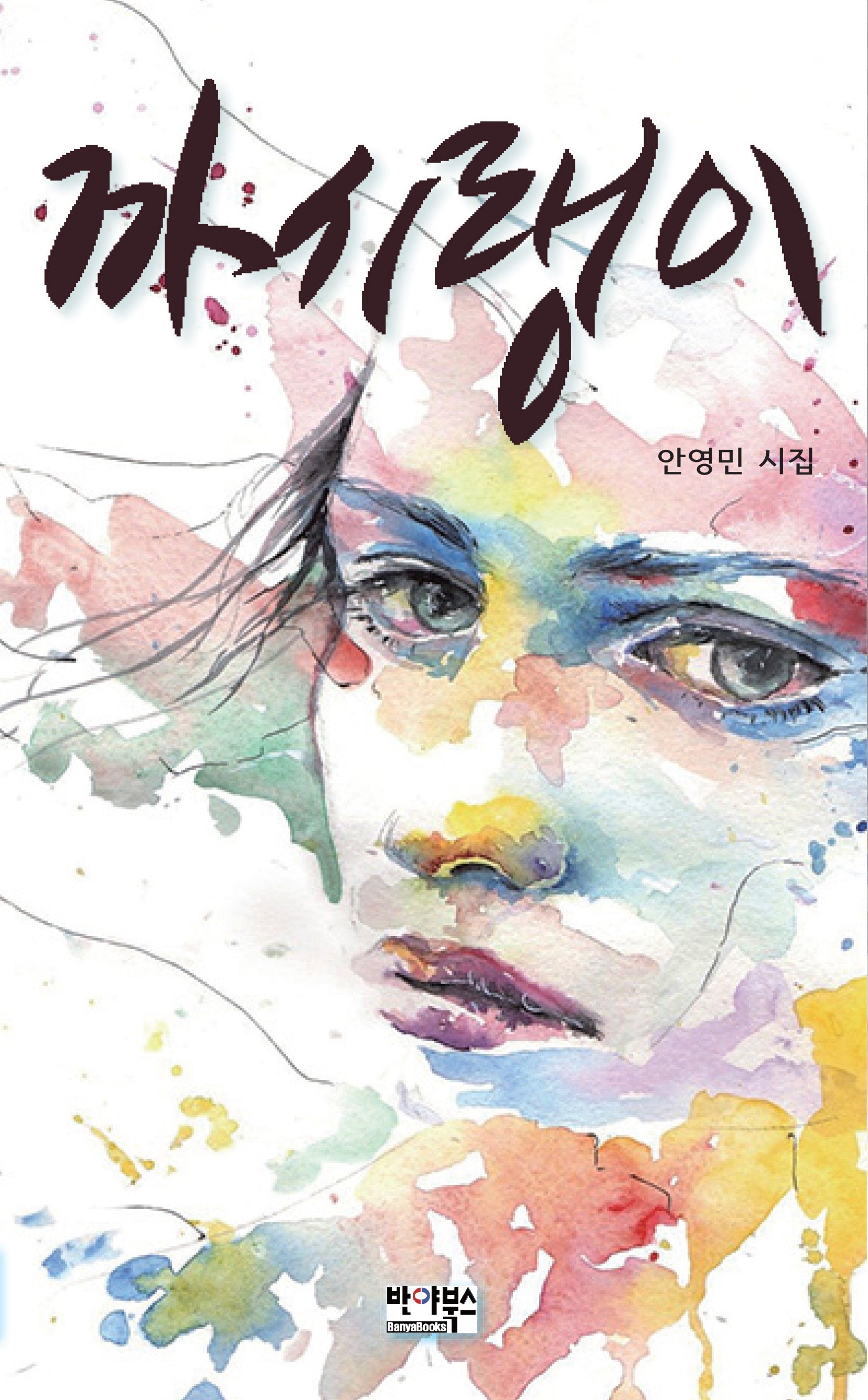 까시랭이