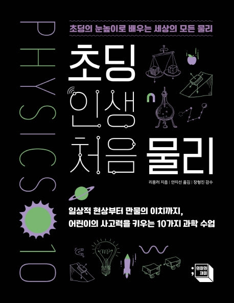 초딩 인생 처음 물리