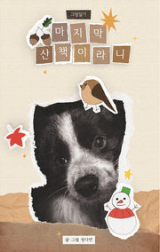 마지막 산책이라니