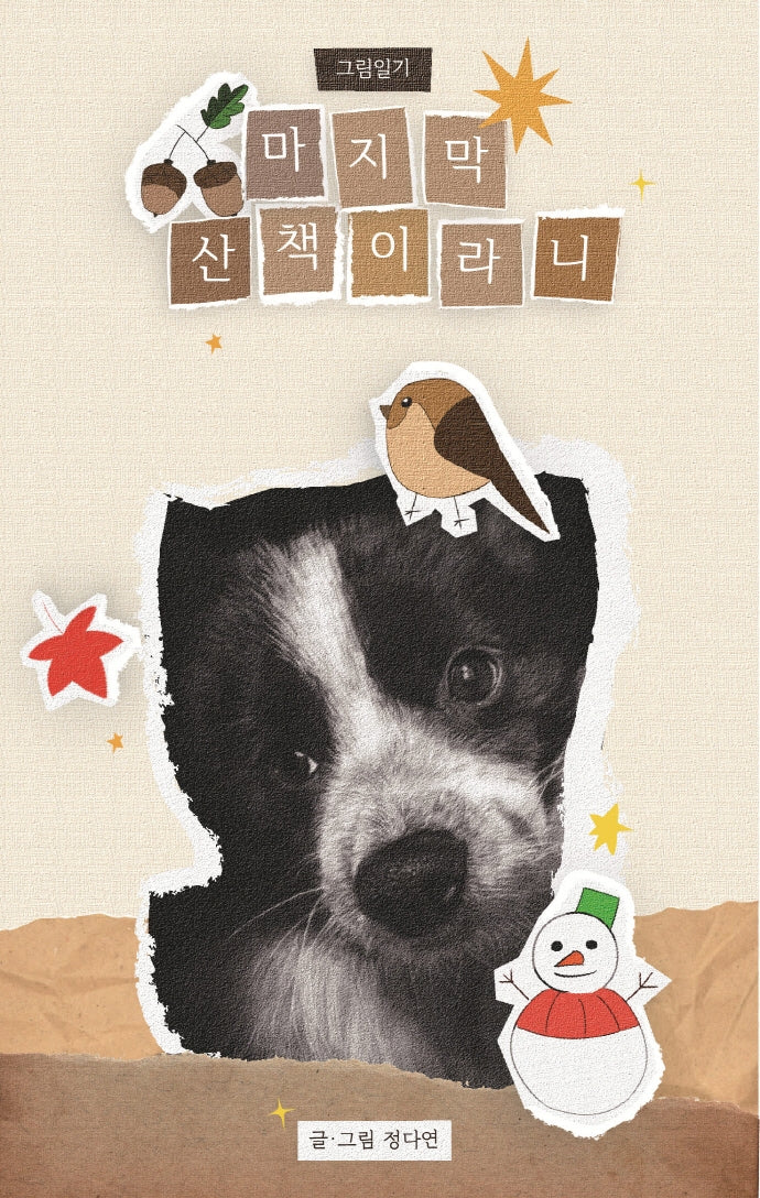 마지막 산책이라니