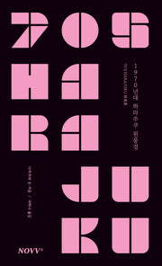 1970년대 하라주쿠 원풍경