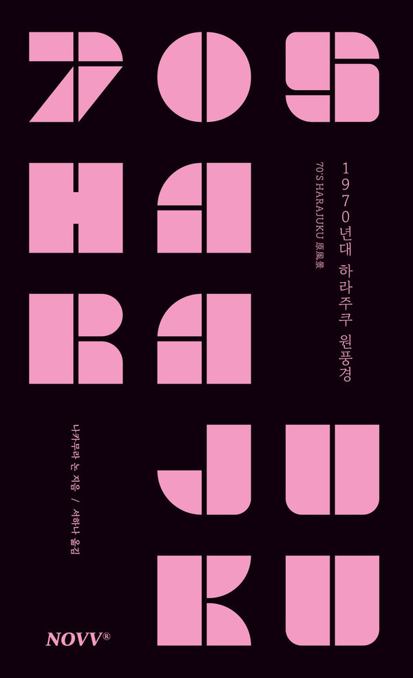 1970년대 하라주쿠 원풍경
