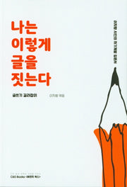 나는 이렇게 글을 짓는다