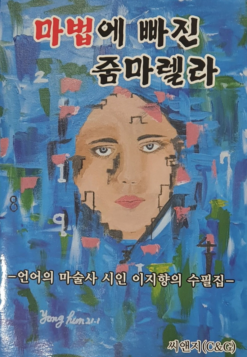 마법에 빠진 줌마렐라